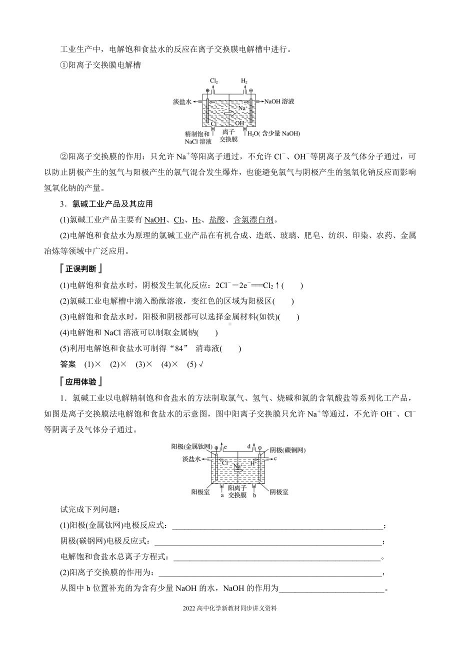 2022届高中化学新教材同步选择性必修第一册 第4章 第二节 第2课时 电解原理的应用.docx_第2页