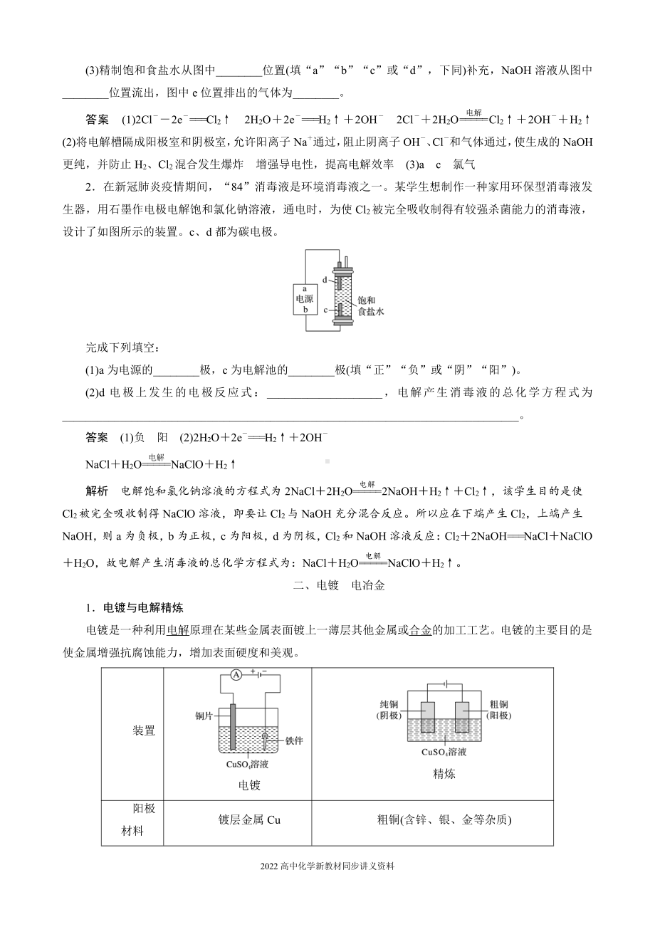 2022届高中化学新教材同步选择性必修第一册 第4章 第二节 第2课时 电解原理的应用.docx_第3页