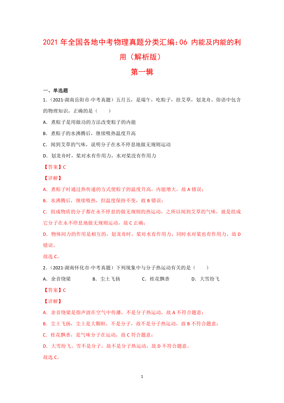 2021年全国（150套）中考物理真题分类汇编：06 内能及内能的利用（完整版）.docx_第1页