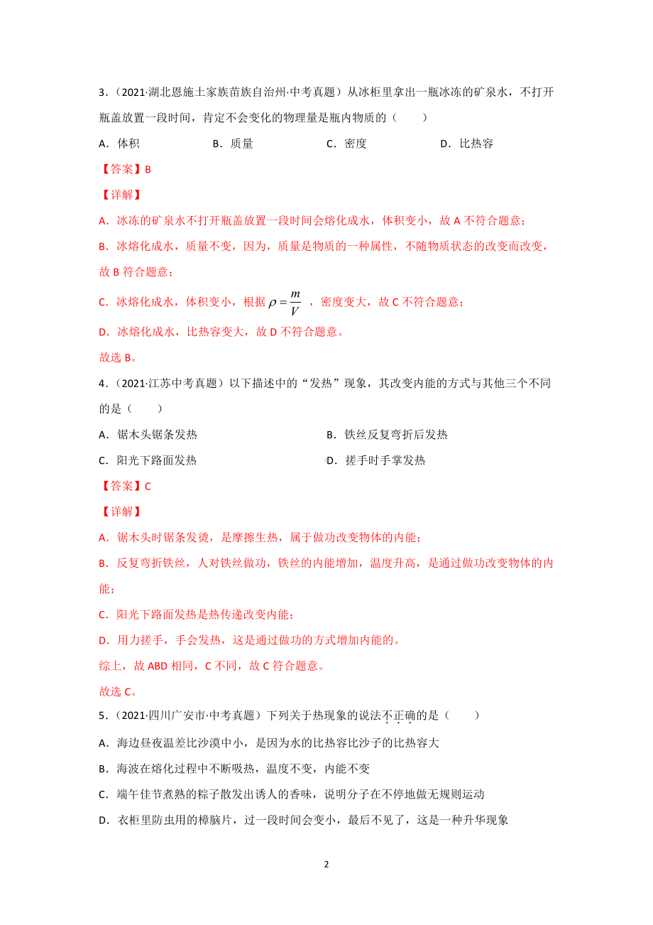 2021年全国（150套）中考物理真题分类汇编：06 内能及内能的利用（完整版）.docx_第2页