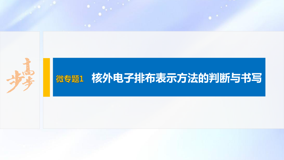 2022届高中化学新教材同步选择性必修第二册 第1章 微专题1 核外电子排布表示方法的判断与书写.pptx_第2页