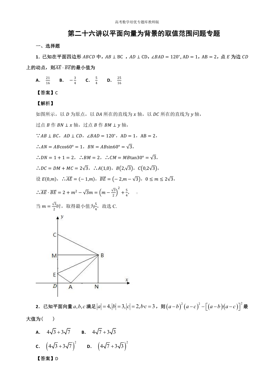 高考数学培优专题库教师版第26讲以平面向量为背景的取值范围问题专题练习.docx_第1页