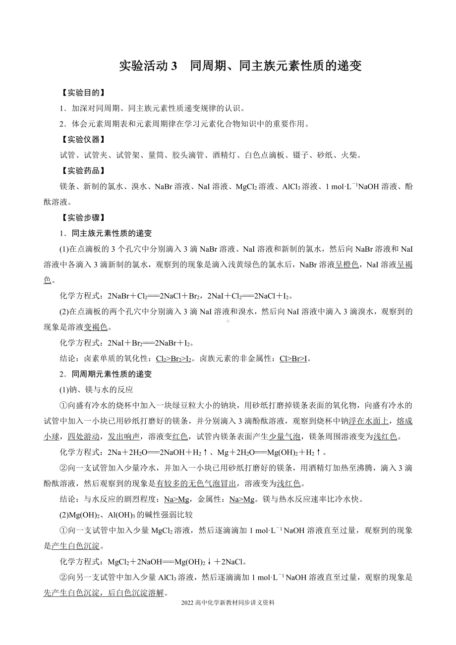 2022届高中化学新教材同步必修第一册 第4章 实验活动3　同周期、同主族元素性质的递变.docx_第1页