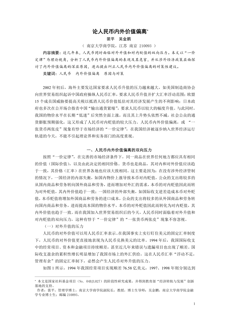 论人民币内外价值偏离.doc_第1页