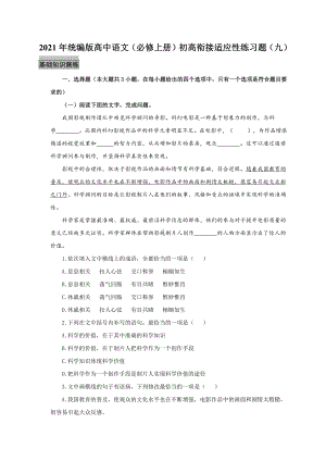 2021年统编版高中语文（必修上册）初高衔接适应性练习题（九）（附答案与解析）.docx