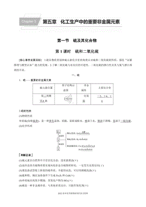 2022届高中化学新教材同步必修第二册 第五章 第一节 第1课时 硫和二氧化硫.docx