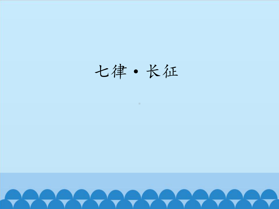 5 七律 · 长征（课件）-2021-2022学年语文六年级上册(17).pptx_第1页