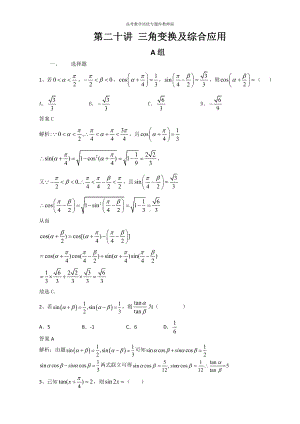 高考数学培优专题库教师版第20讲 三角变换及综合应用.docx