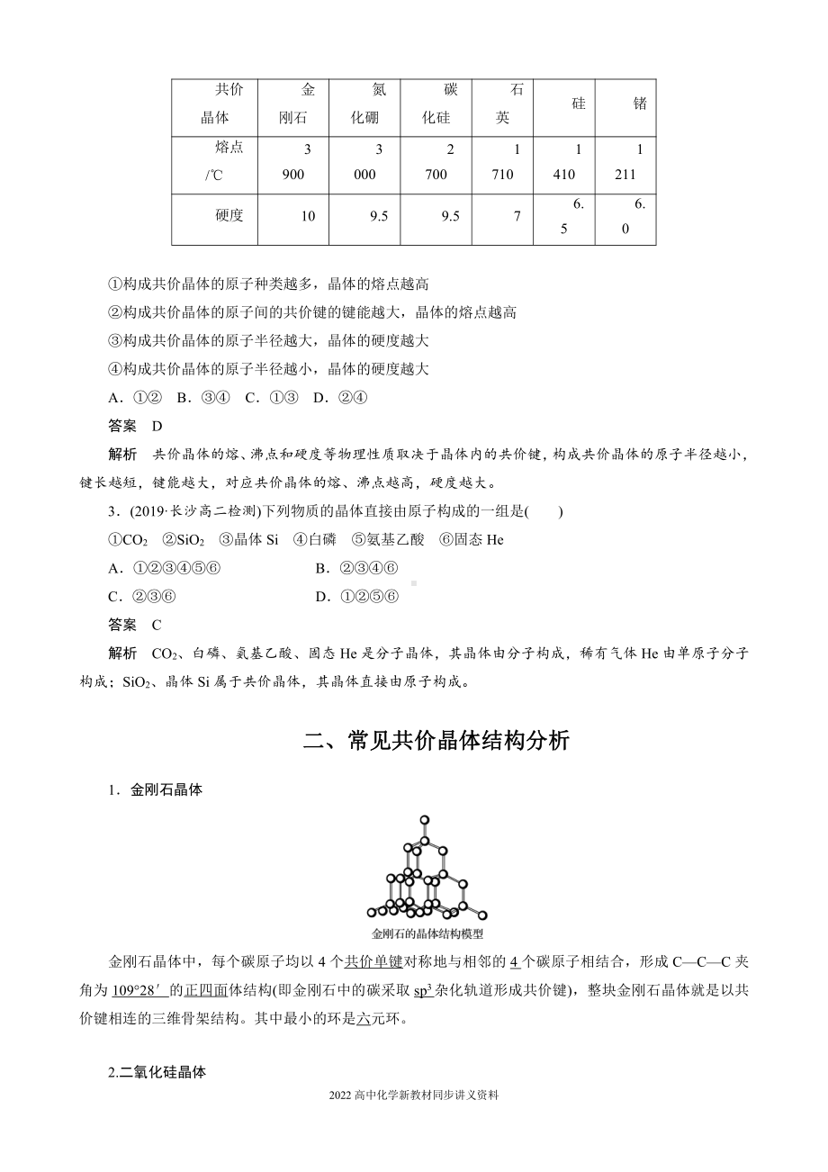 2022届高中化学新教材同步选择性必修第二册 第3章 第二节 第2课时 共价晶体.docx_第2页