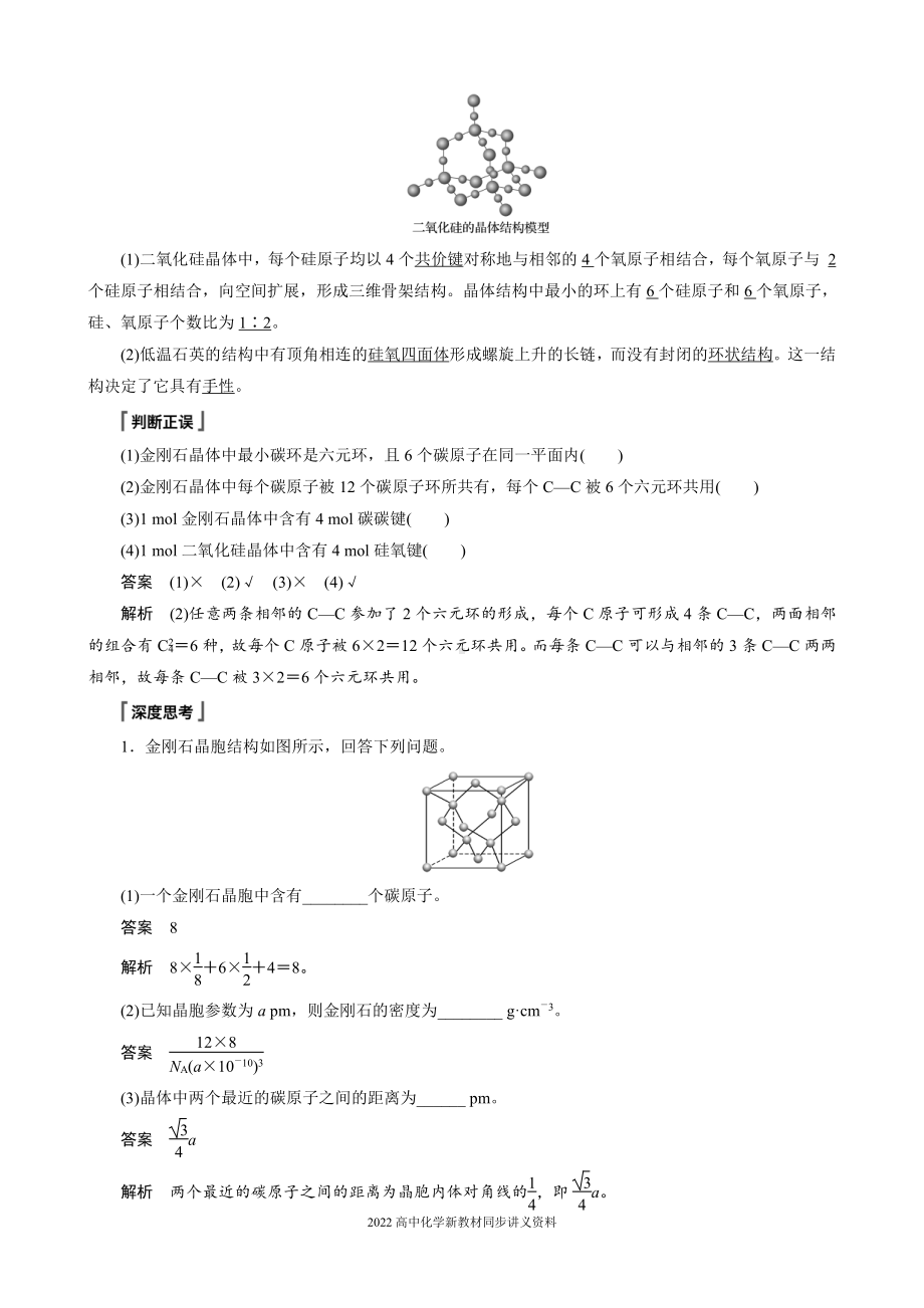 2022届高中化学新教材同步选择性必修第二册 第3章 第二节 第2课时 共价晶体.docx_第3页