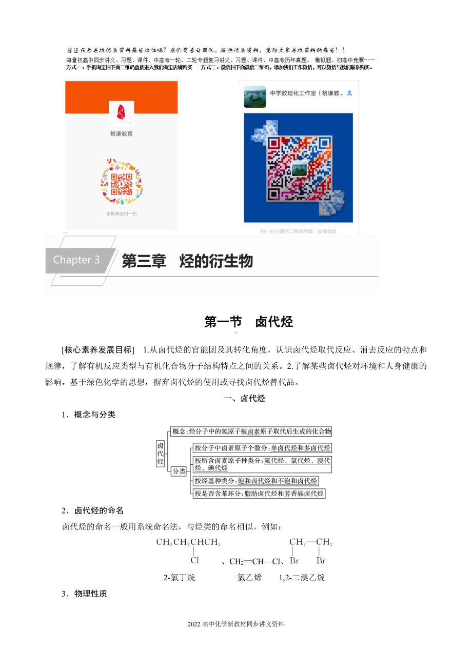 2022届高中化学新教材同步选择性必修第三册 第3章 第一节 卤代烃.docx_第1页