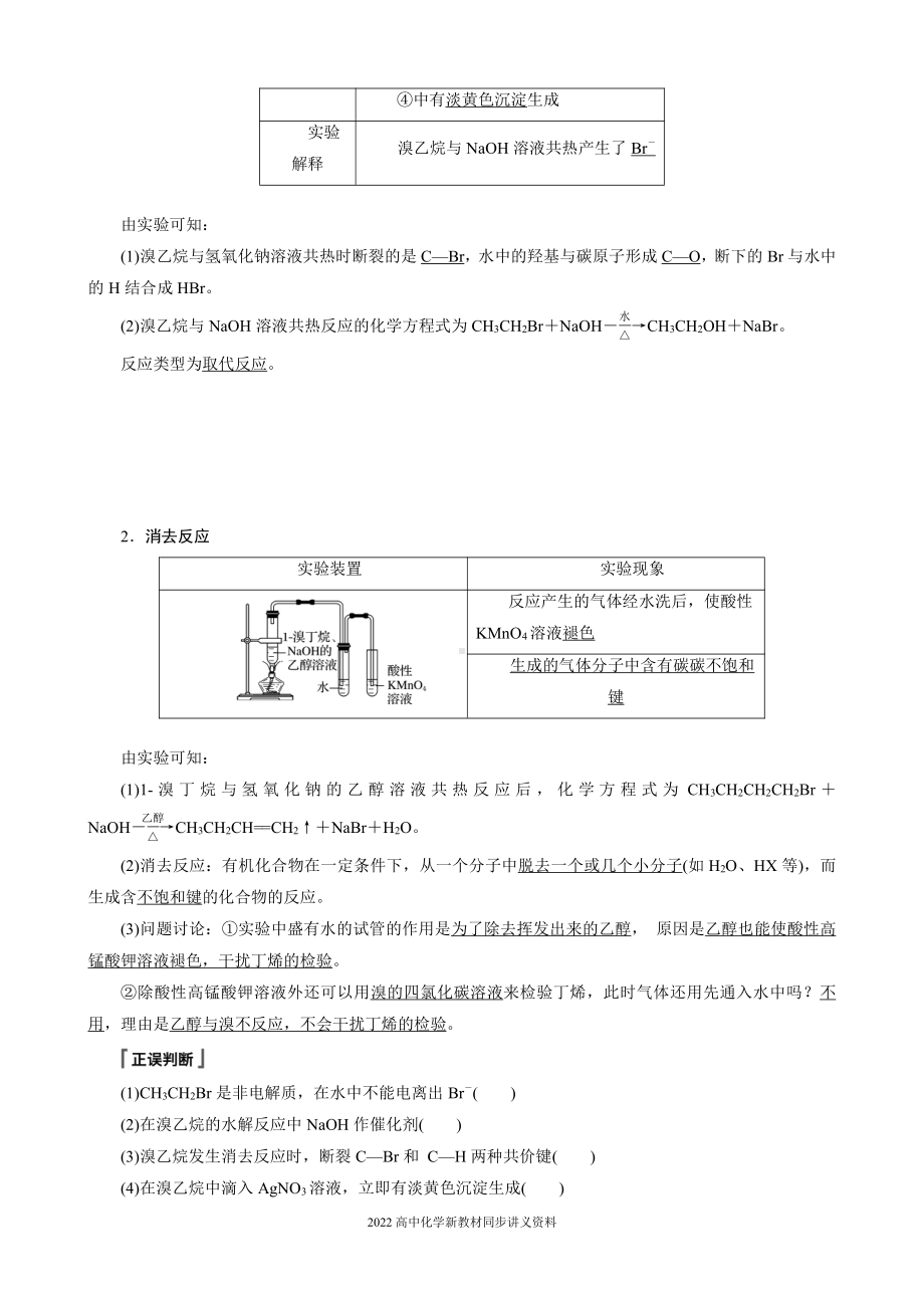 2022届高中化学新教材同步选择性必修第三册 第3章 第一节 卤代烃.docx_第3页