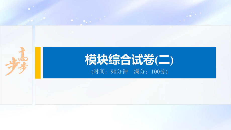 2022届高中化学新教材同步必修第二册 模块综合试卷(二).pptx_第2页