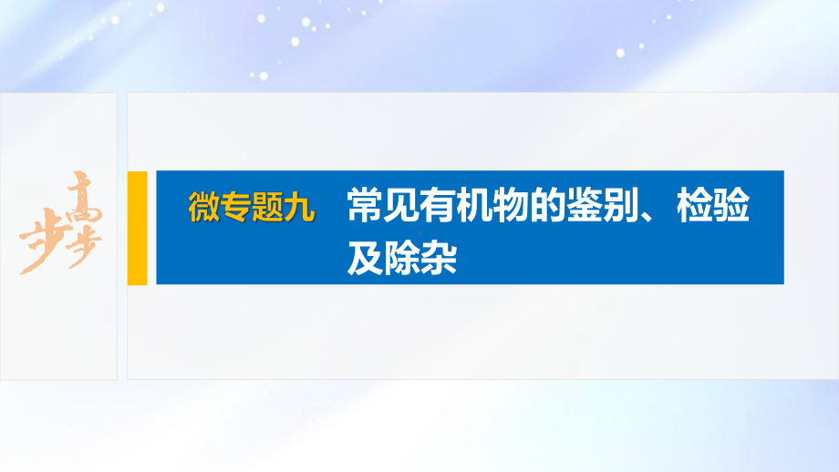 2022届高中化学新教材同步必修第二册 第七章 微专题九 常见有机物的鉴别、检验及除杂.pptx_第2页