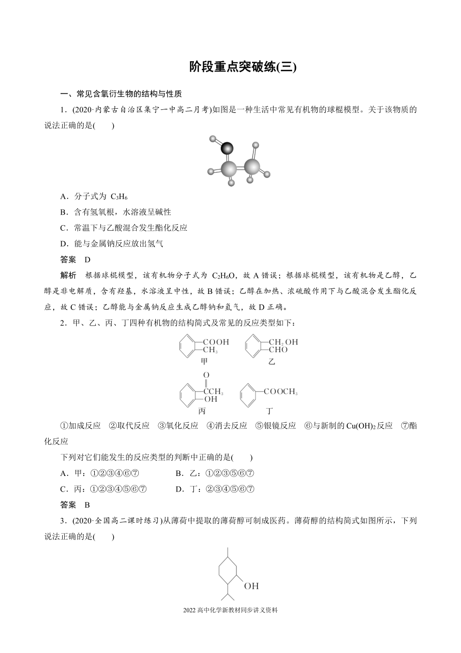 2022届高中化学新教材同步选择性必修第三册 第3章 阶段重点突破练(三).docx_第1页