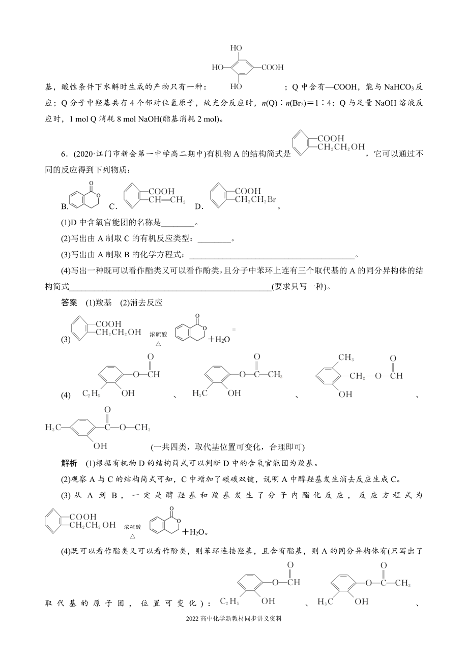 2022届高中化学新教材同步选择性必修第三册 第3章 阶段重点突破练(三).docx_第3页