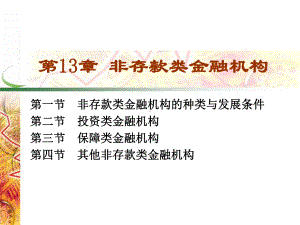 第13章 非存款类金融机构(1).pptx