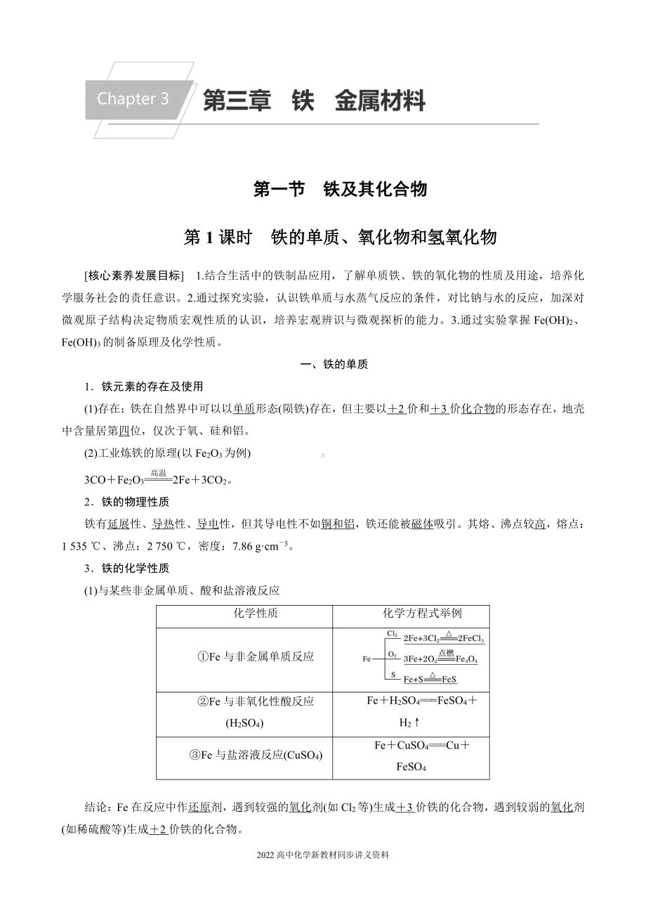 2022届高中化学新教材同步必修第一册 第3章 第一节 第1课时　铁的单质、氧化物和氢氧化物.docx_第1页