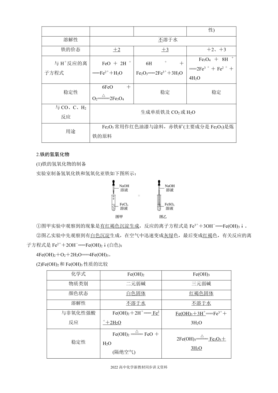 2022届高中化学新教材同步必修第一册 第3章 第一节 第1课时　铁的单质、氧化物和氢氧化物.docx_第3页