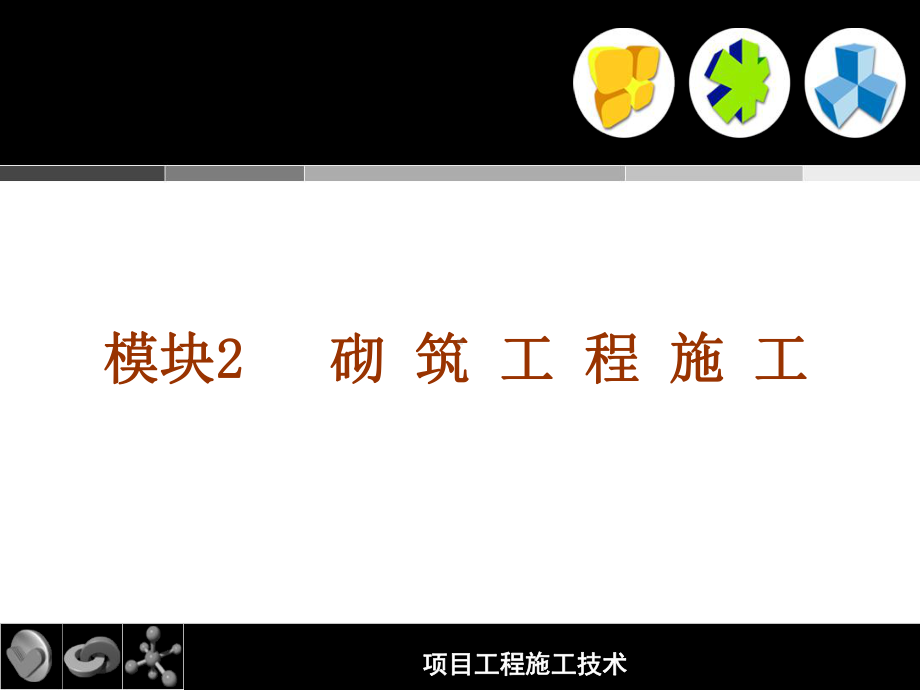 模块2砌筑工程施工.ppt_第1页