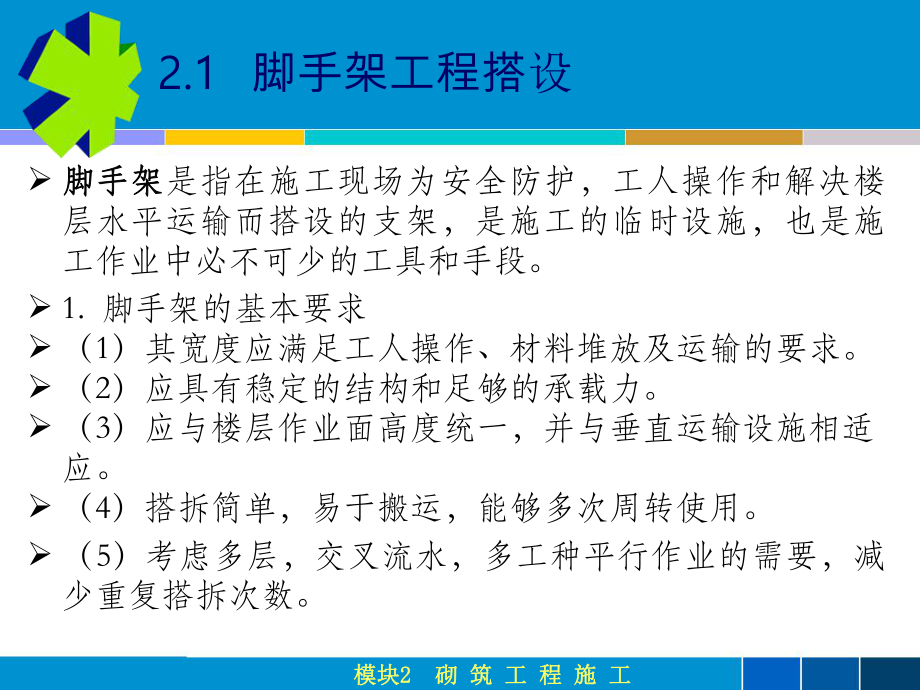 模块2砌筑工程施工.ppt_第2页