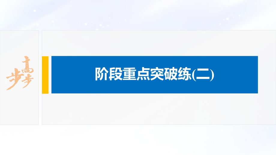 2022届高中化学新教材同步选择性必修第三册 第2章 阶段重点突破练(二).pptx_第2页