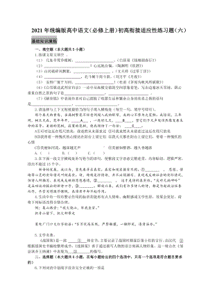 2021年统编版高中语文（必修上册）初高衔接适应性练习题（六）（附答案与解析）.docx