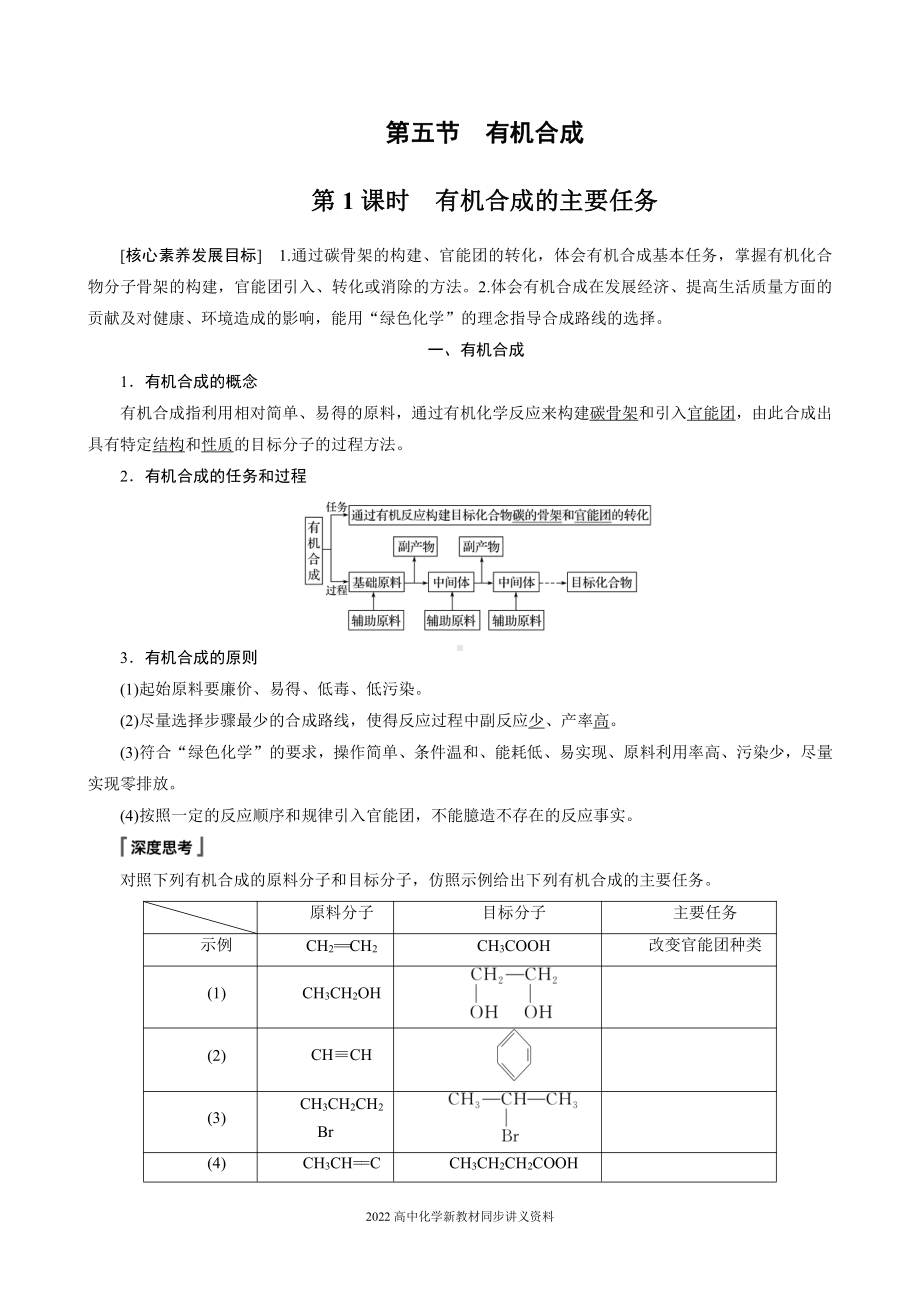 2022届高中化学新教材同步选择性必修第三册 第3章 第五节 第1课时 有机合成的主要任务.docx_第1页