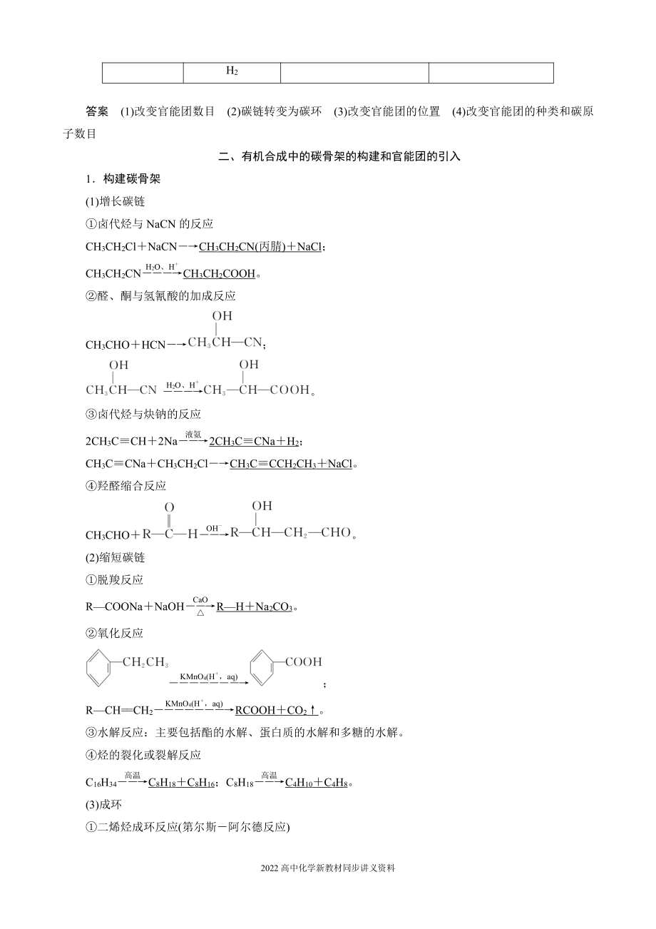 2022届高中化学新教材同步选择性必修第三册 第3章 第五节 第1课时 有机合成的主要任务.docx_第2页