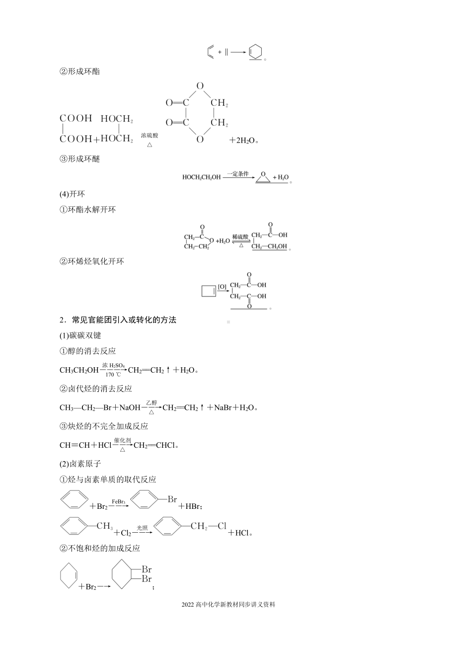 2022届高中化学新教材同步选择性必修第三册 第3章 第五节 第1课时 有机合成的主要任务.docx_第3页