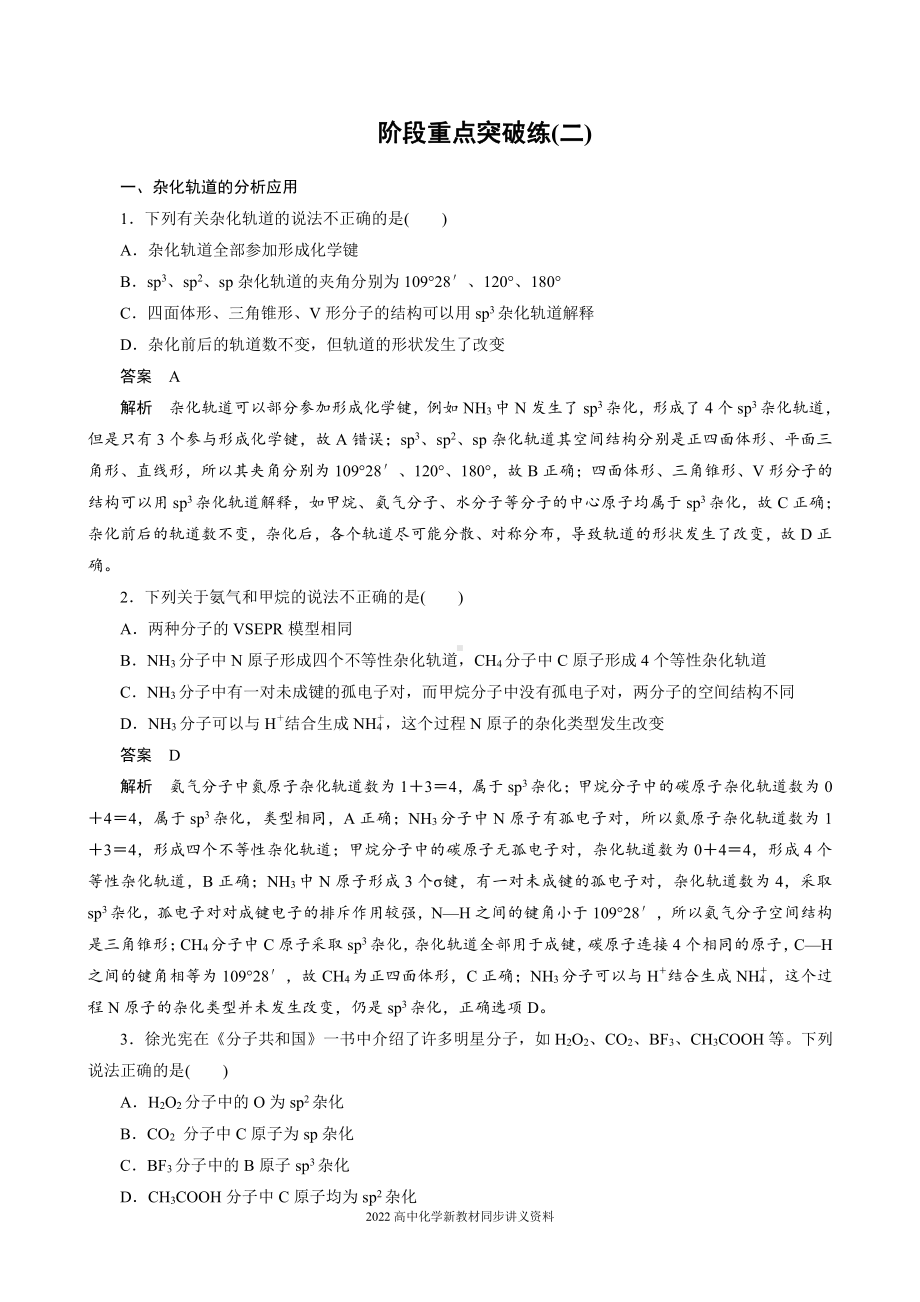 2022届高中化学新教材同步选择性必修第二册 第2章 阶段重点突破练(二).docx_第1页