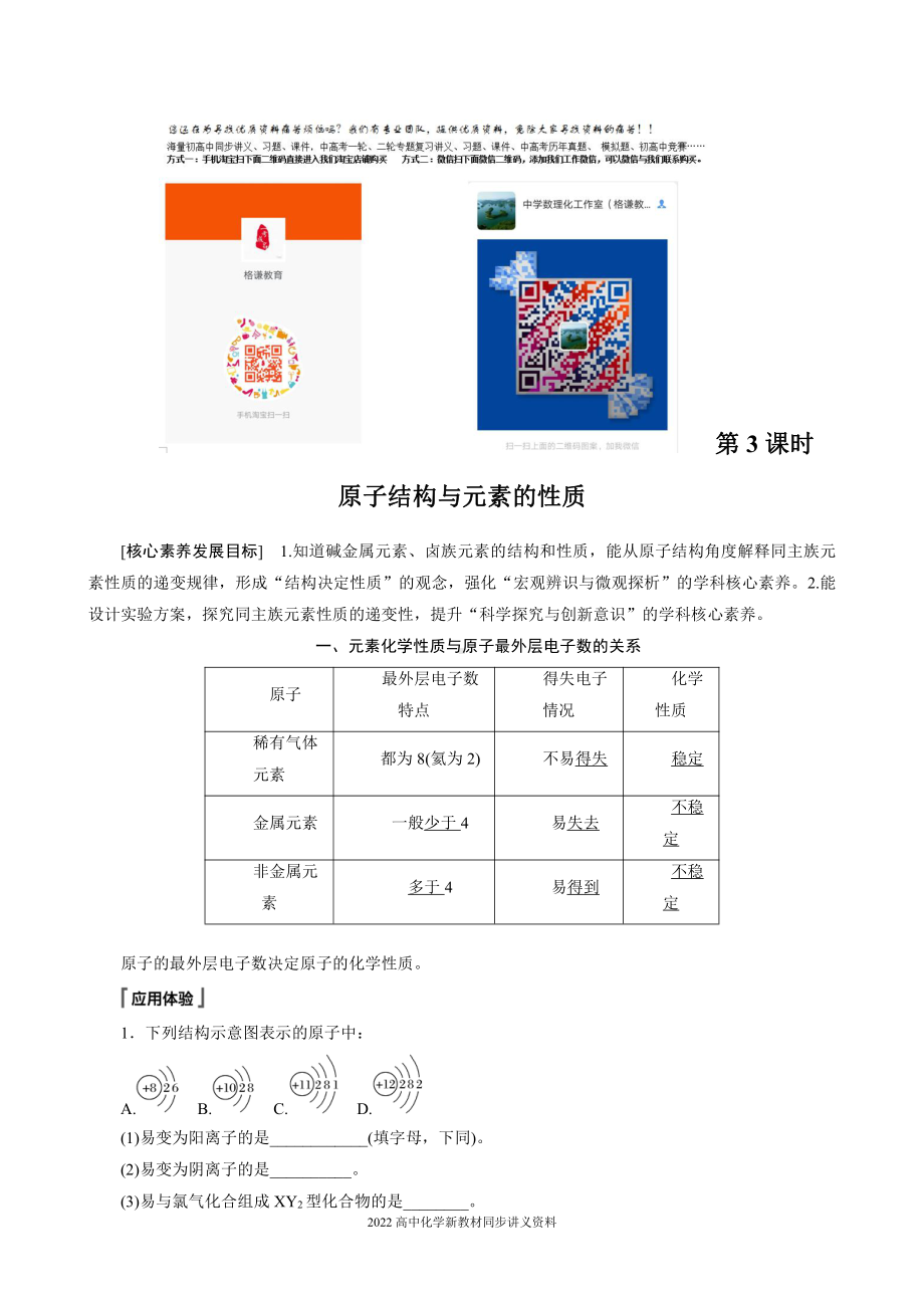 2022届高中化学新教材同步必修第一册 第4章 第一节 第3课时　原子结构与元素的性质.docx_第1页