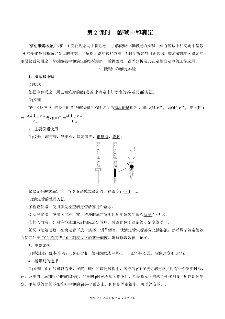 2022届高中化学新教材同步选择性必修第一册 第3章 第二节 第2课时 酸碱中和滴定.docx_第1页