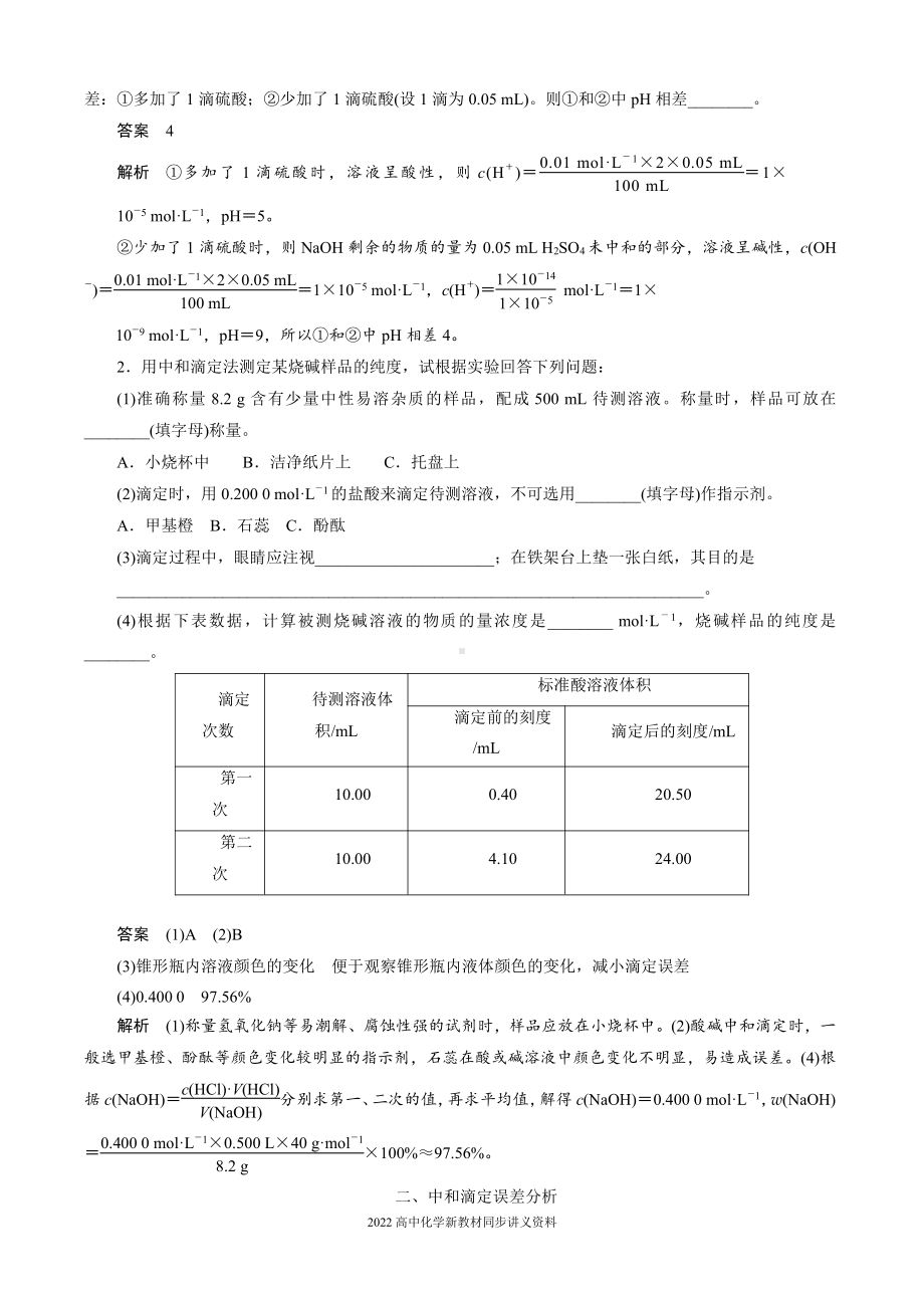 2022届高中化学新教材同步选择性必修第一册 第3章 第二节 第2课时 酸碱中和滴定.docx_第3页