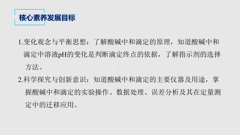 2022届高中化学新教材同步选择性必修第一册 第3章 第二节 第2课时 酸碱中和滴定.pptx_第3页