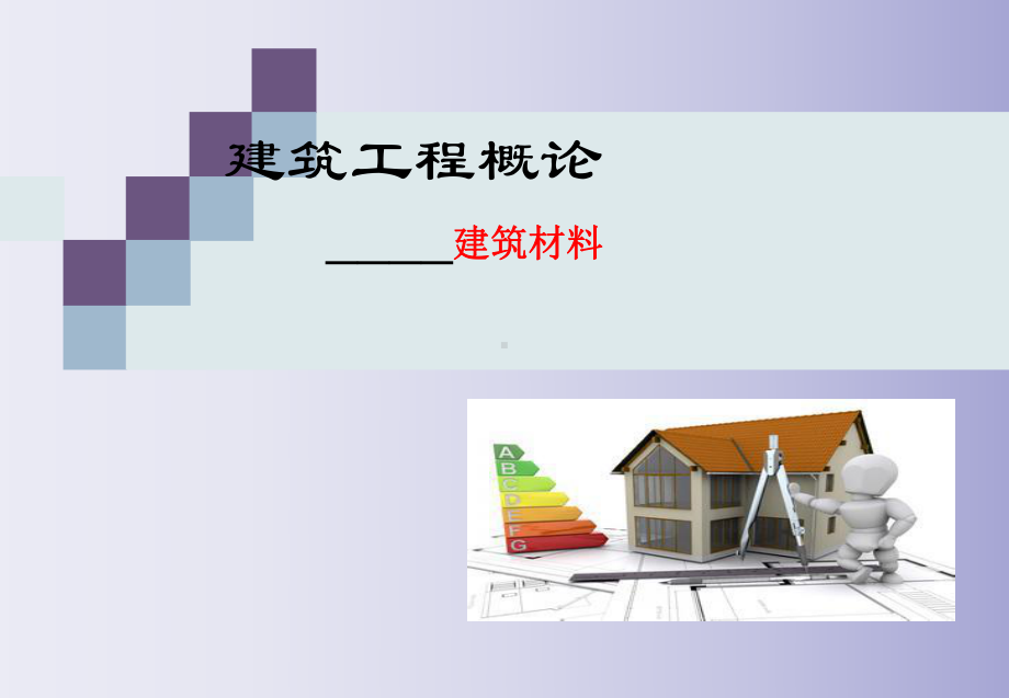 建筑工程概论（2）.ppt_第1页