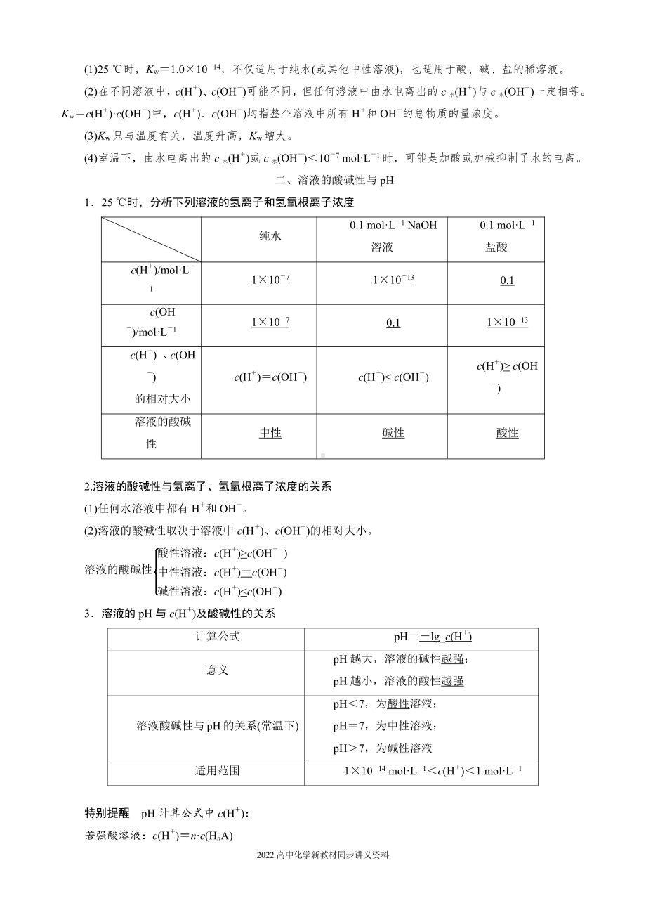 2022届高中化学新教材同步选择性必修第一册 第3章 第二节 第1课时 水的电离 溶液的酸碱性与pH.docx_第3页