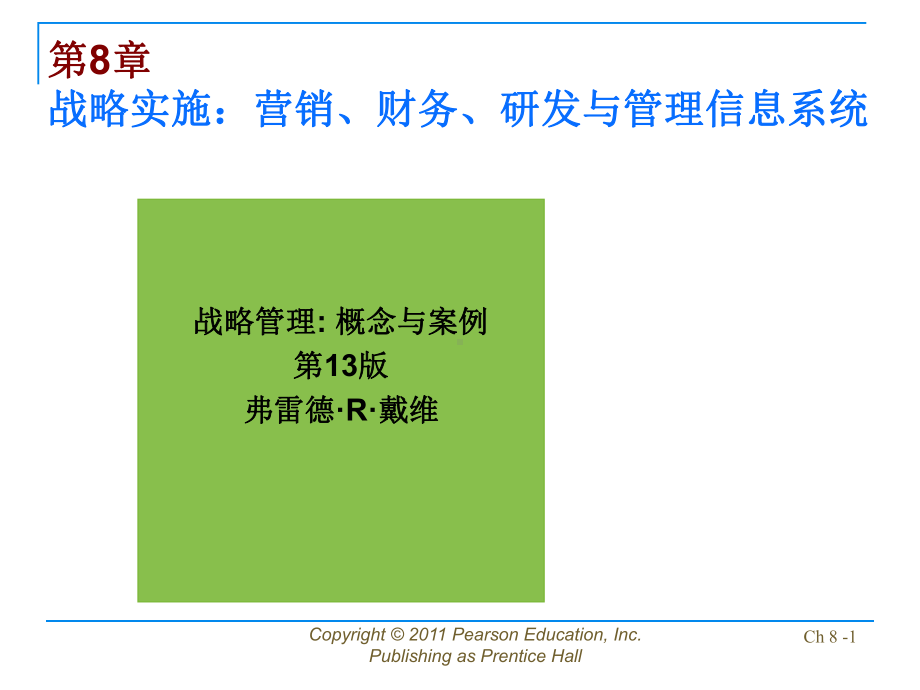 公司战略管理：david-sm13-ppt-08.ppt_第1页