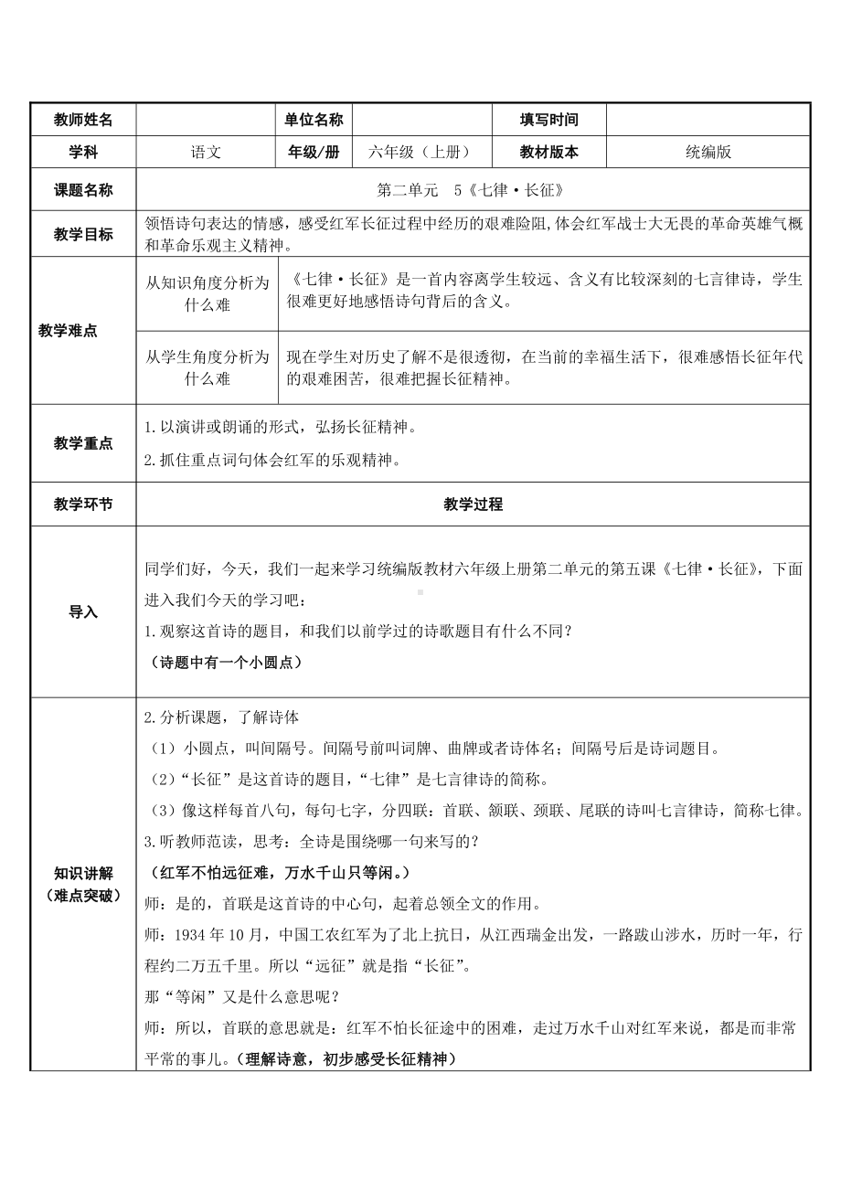 5 七律 · 长征（教案）-2021-2022学年语文六年级上册(6).doc_第1页