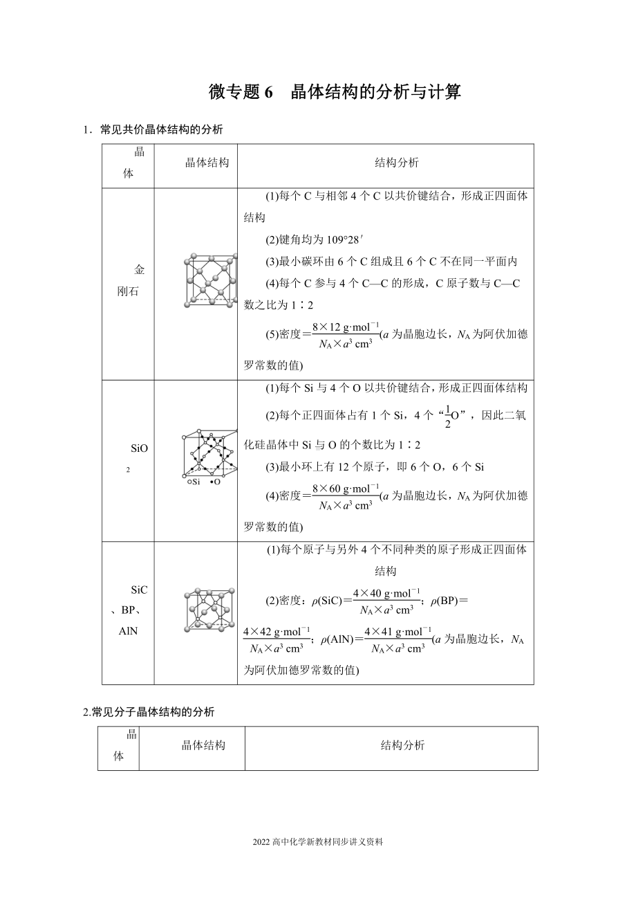 2022届高中化学新教材同步选择性必修第二册 第3章 微专题6 晶体结构的分析与计算.docx_第1页