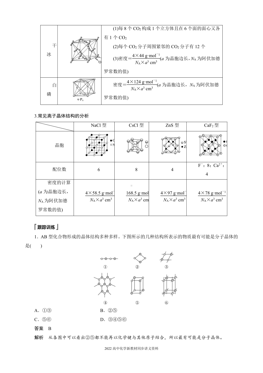 2022届高中化学新教材同步选择性必修第二册 第3章 微专题6 晶体结构的分析与计算.docx_第2页