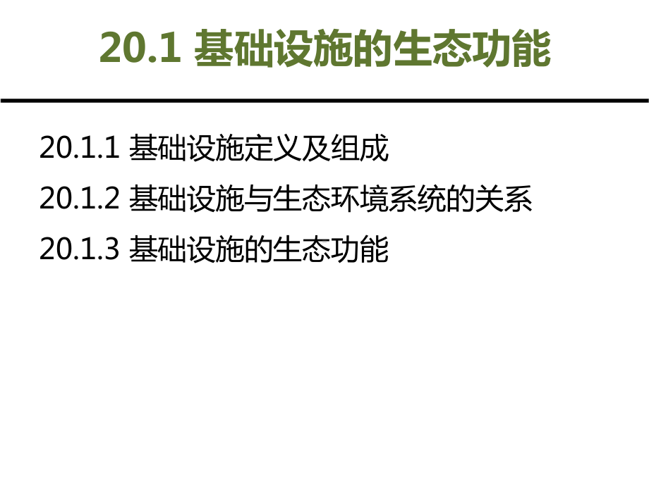 第4篇 生态化规划篇 第20章 城市基础设施生态化规划.ppt_第3页