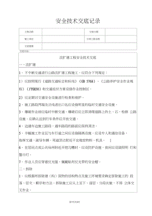 改扩建工程安全技术交底记录.pdf