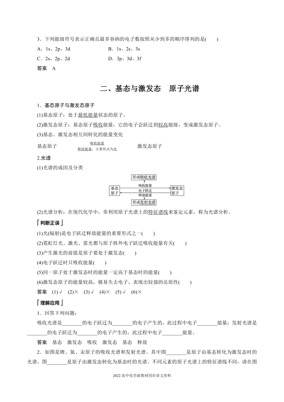 2022届高中化学新教材同步选择性必修第二册 第一章 第一节 第1课时 能层与能级　基态与激发态.docx_第3页