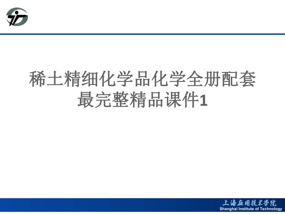 稀土精细化学品化学全册配套最完整精品课件1.ppt_第1页