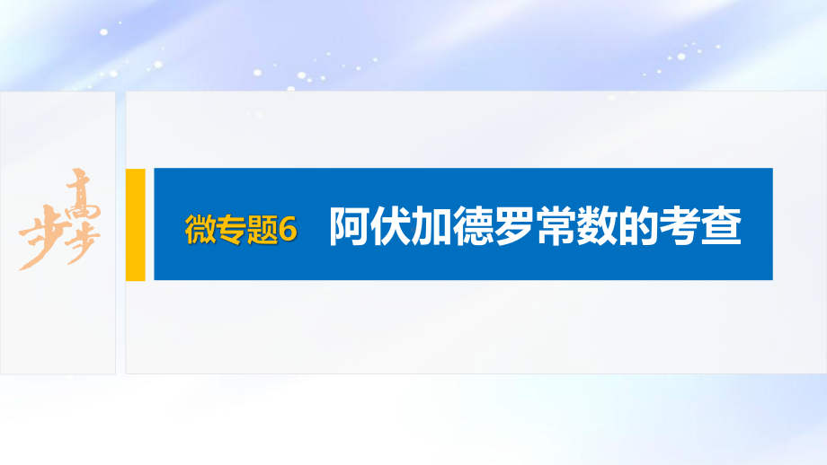 2022届高中化学新教材同步必修第一册 第2章 微专题6　阿伏加德罗常数的考查.pptx_第2页