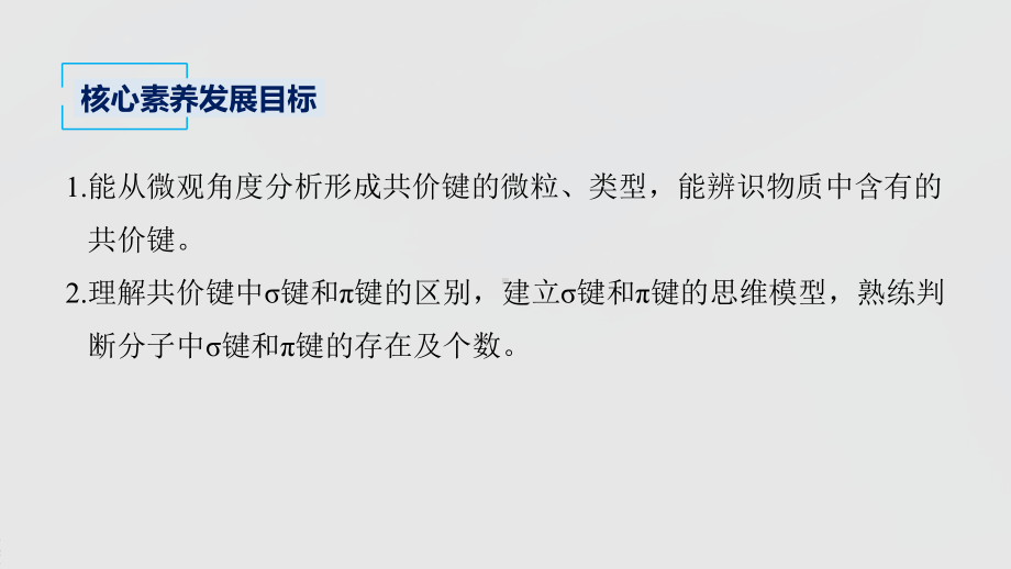 2022届高中化学新教材同步选择性必修第二册 第2章 第一节 第1课时 共价键.pptx_第3页