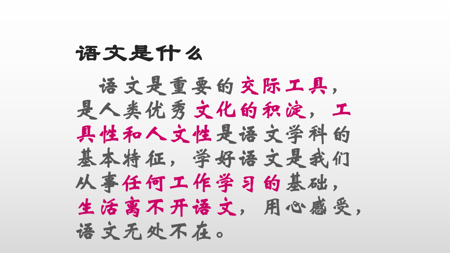 （统编版高中语文）初高中衔接 第一讲 语文是什么 ppt课件（42张PPT）.pptx_第1页