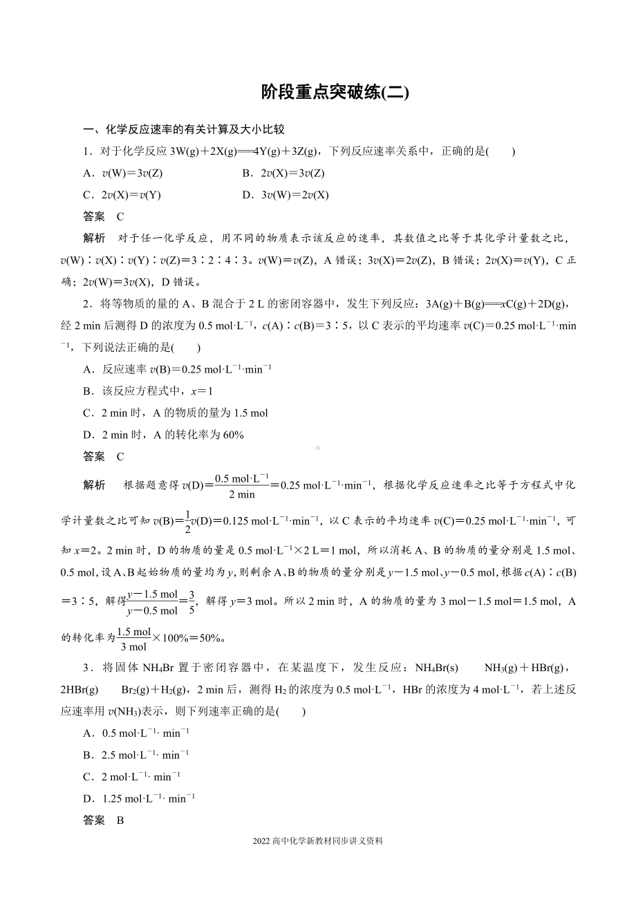 2022届高中化学新教材同步选择性必修第一册 第2章 阶段重点突破练(二).docx_第1页