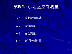 第6章 小地区控制测量 .ppt